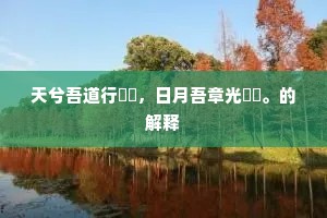 我闻众怒急缨冠，蛮触纷纷笑太鄙。全诗是什么？