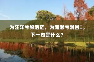 牛羊春雨回山径，鸥鹭秋风傍钓船。下一句是什么？