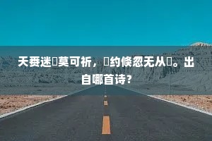 廿年旧梦呼不醒，万壑苍松鸣玉佩。出自哪首诗？