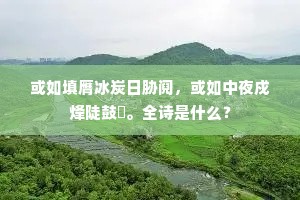 水晶楼阁五云中，乱泻飞泉滴空翠。下一句是什么？