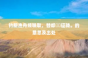 貔貅扫尽无三户，鸡犬归来识四邻。的释义