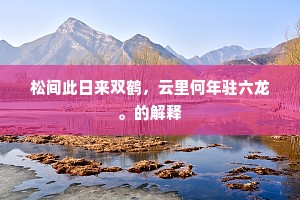 杨柳如烟春似梦，落花时节近清明。上一句是什么？