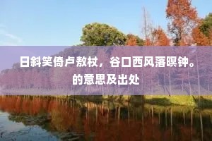 无限黄州苏子兴，洞箫声在水云间。下一句是什么？