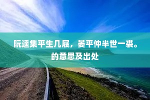 忧乐同今古，新诗带笑裁。下一句是什么？