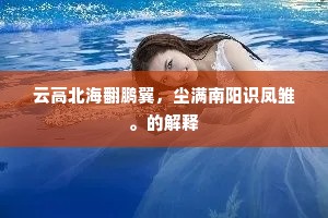 然后蹑积石，俯黄河，直骑白凤青冥表，共听瑶池黄竹歌。上一句是什么？