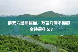 看君散此太古雪，下与草木回春和。的意思及出处