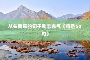 大笑励志文案（精选8篇）