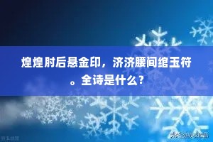 敲门僧踏梅花月，入夜猿啼枫树霜。上一句是什么？