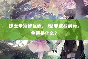 须知廊庙为梁栋，只选南山松柏材。下一句是什么？