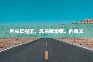 启围屏。下重旌。解意银缸故不明。今宵好目成。的意思及出处