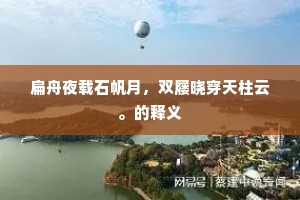 山势碧环合，溪光缟带明。出自哪首诗？