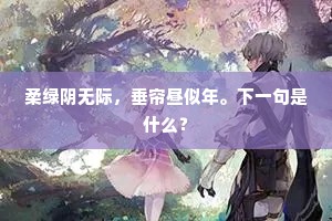 酒薄人情废，官閒吏事生。出自哪首诗？