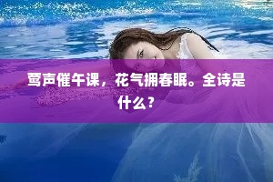 天东归兴满，不为忆莼羹。的解释