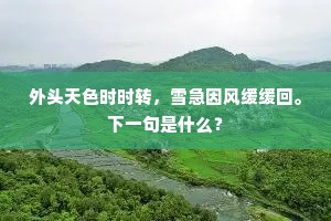 笑引江帆带月行。上一句是什么？