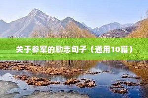 甜句励志文案（精选8篇）