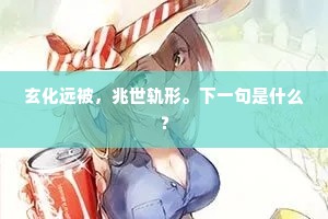 凉月满庭清似水，匡床无寐苦难胜。的解释