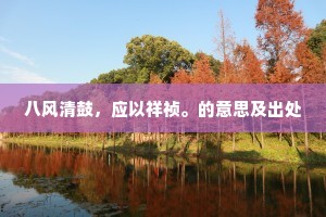 美新伾党临遗冢，惭愧绝无狐兔过。全诗是什么？