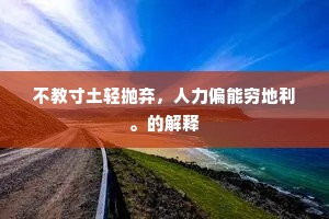 况天荒地老，名闻影隔，东风不认楼中燕。全诗是什么？