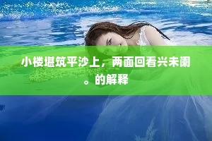 永怀津济阔，推却簿书眠。的释义