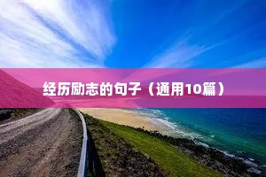 冬天文案励志（精选8篇）