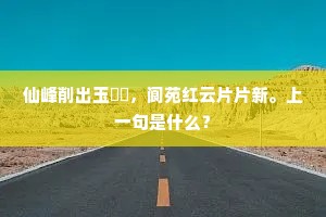 岩下隐隐白云生，松风泠泠幽鸟哢。的释义