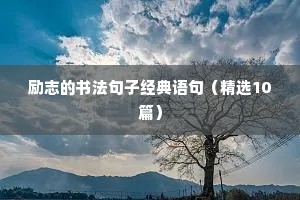文案段落励志（通用8篇）