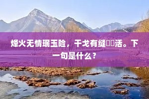 州县徒劳何敢惮，万家温饱即吾庐。上一句是什么？