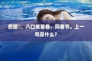 太平触处麦连歧，吹鬓东风又此期。下一句是什么？