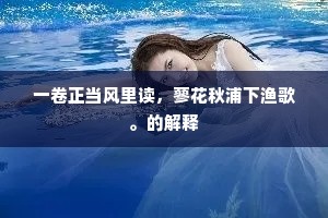 览兹孝子诚，赴此仙人招。的释义