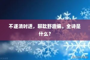 控驾不待辔，飞飞凌泬寥。下一句是什么？