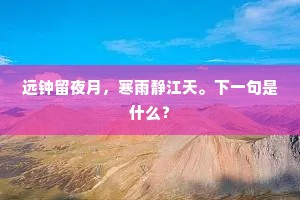 置身王母宫，坐看劫石消。上一句是什么？