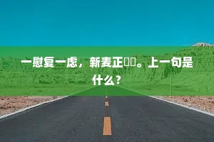 空歌奏彻琅风细，一一飞鸣献顶丹。下一句是什么？