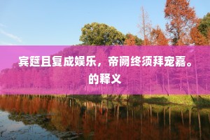 清秋诸岛气萧森，漠漠风烟接太阴。下一句是什么？