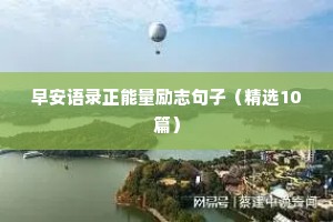 励志9宫格文案（精选8篇）