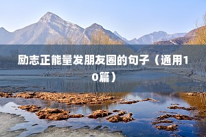保洁励志文案（精选40句）