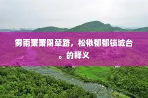 清风一枕北窗下，游遍江南多少山。上一句是什么？