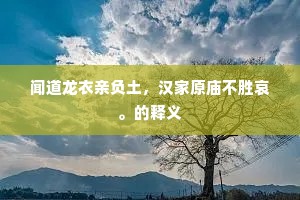 间对绿窗陈素素,一编题识几酸心。的意思及出处 间对绿窗陈素素,一编题识几酸心。的意思及出处