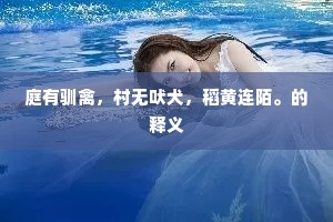 桃花流水,杏花微雨,梅花香雪。的意思及出处 桃花流水,杏花微雨,梅花香雪。的意思及出处
