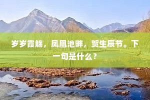 红红绿绿九曲树，苍苍茫茫半江云。上一句是什么？