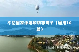 不给国家添麻烦励志句子（通用10篇）