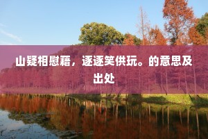 笑乘五马向南天，一路仁风卷瘴烟。的解释