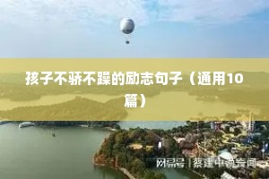孩子不骄不躁的励志句子（通用10篇）