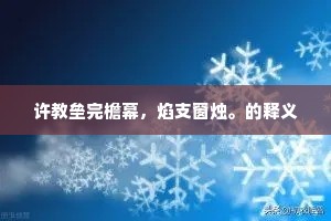竿头直上的成语解释 竿头直上的成语解释