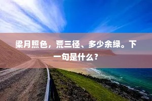 灵根易断，瘦影难扶，且商量调护。上一句是什么？