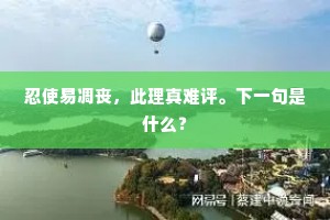 冬宵冻合银瓶,莫湿透香泥,寒气凝冱。的释义 冬宵冻合银瓶,莫湿透香泥,寒气凝冱。的释义