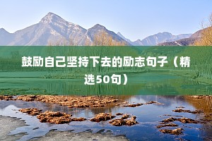 长春励志文案（精选40句）