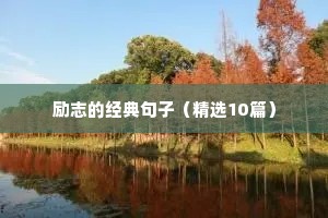励志搞钱文案（通用8篇）