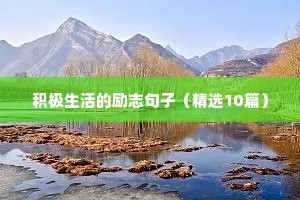 善良励志文案（精选40句）