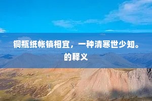 其名一十有六字，言言如出公肺腑。的意思及出处