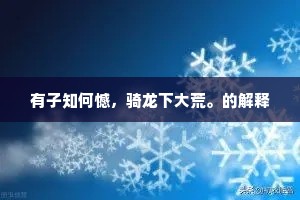 一弹兮洋洋，羁身茶坂心悲伤。上一句是什么？